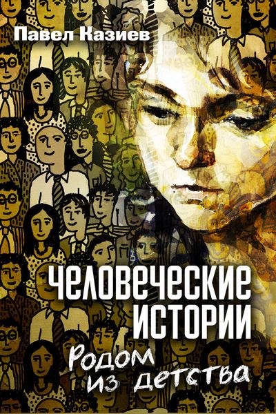 Обложка книги  «Человеческие истории. Родом из детства»