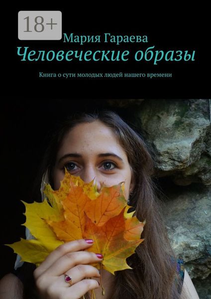 Обложка книги  «Человеческие образы. Книга о сути молодых людей нашего времени»