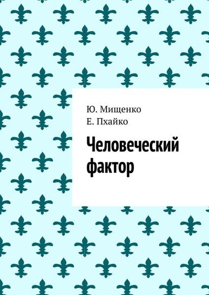 Обложка книги  «Человеческий фактор»