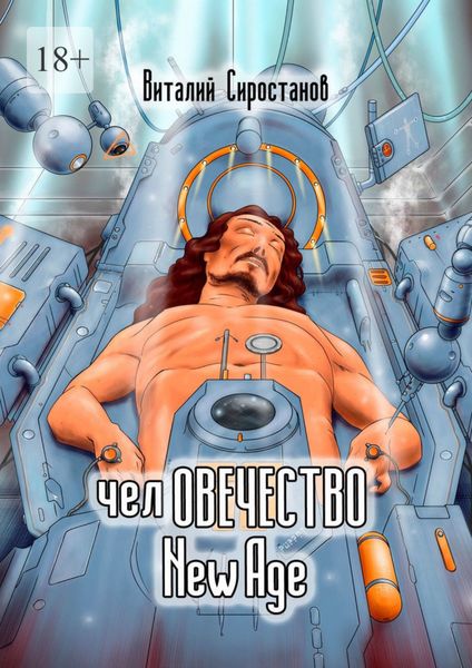 Обложка книги  «челОВЕЧЕСТВО. New Age»