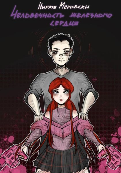 Обложка книги  «Человечность железного сердца»