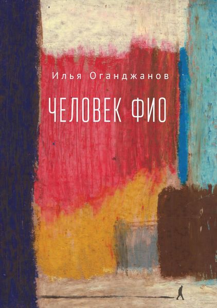 Обложка книги  «Человек ФИО»