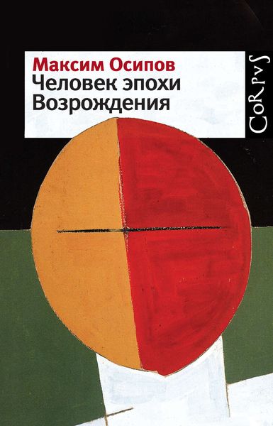 Обложка книги  «Человек эпохи Возрождения»