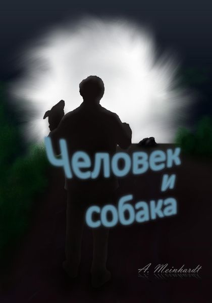 Обложка книги  «Человек и собака»