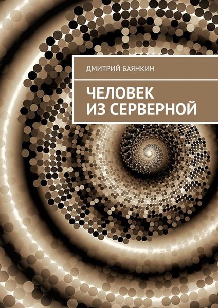 Обложка книги  «Человек из серверной»