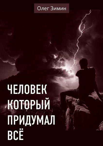 Обложка книги  «Человек, который придумал всё»
