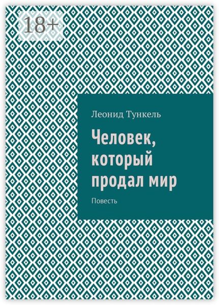 Обложка книги  «Человек, который продал мир. Повесть»