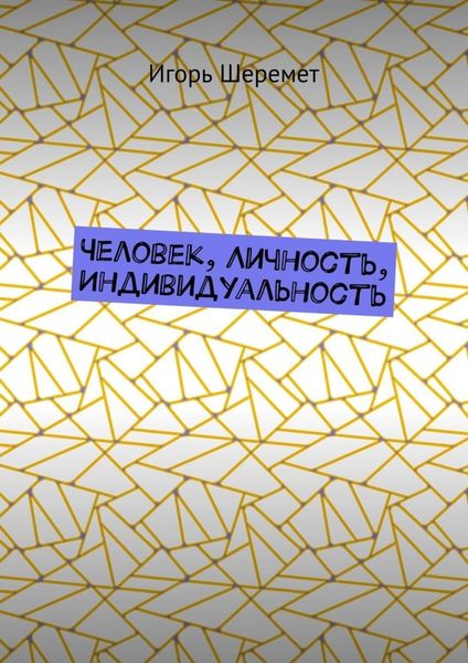 Обложка книги  «Человек, Личность, Индивидуальность»