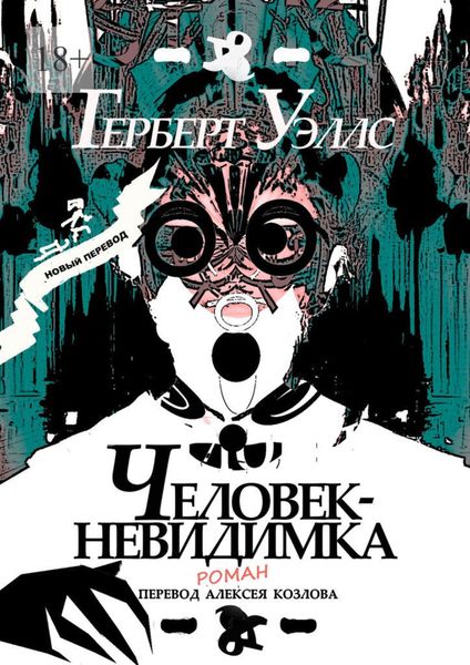 Обложка книги  «Человек-Невидимка. р о м а н»