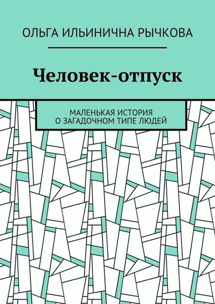 Обложка книги  «Человек-отпуск. Маленькая история о загадочном типе людей»