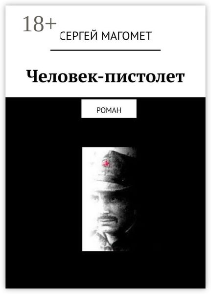 Обложка книги  «Человек-пистолет. Роман»