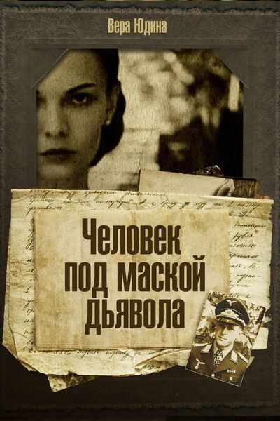 Обложка книги  «Человек под маской дьявола»