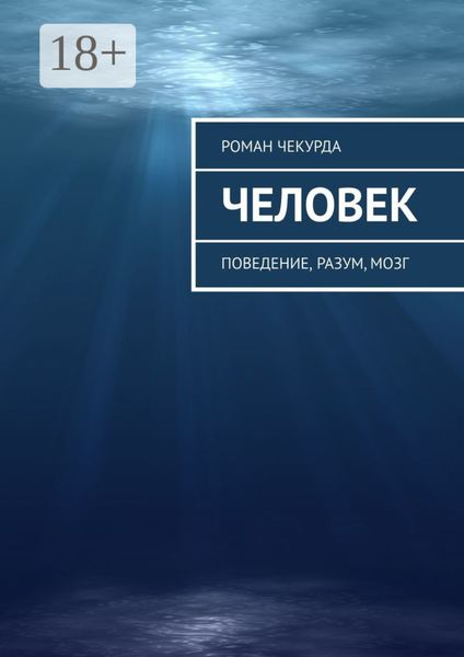 Обложка книги  «Человек. Поведение, разум, мозг»