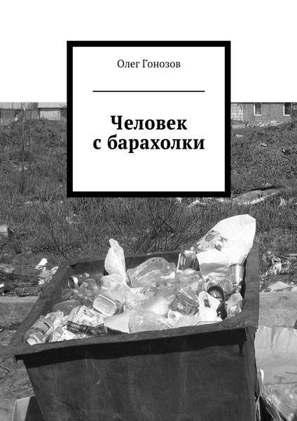 Обложка книги  «Человек с барахолки»
