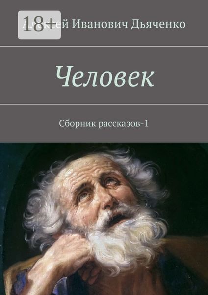 Обложка книги  «Человек. Сборник рассказов-1»