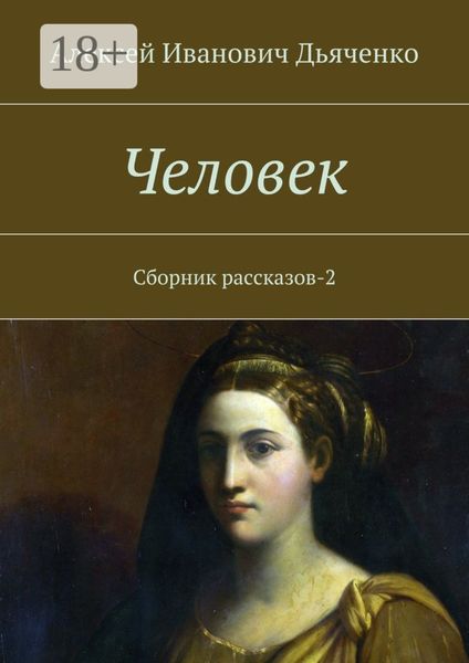 Обложка книги  «Человек. Сборник рассказов-2»