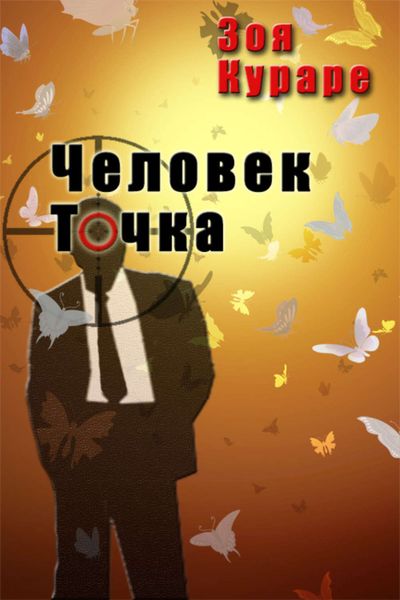 Обложка книги  «Человек Точка»