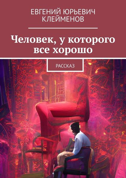 Обложка книги  «Человек, у которого все хорошо. Рассказ»