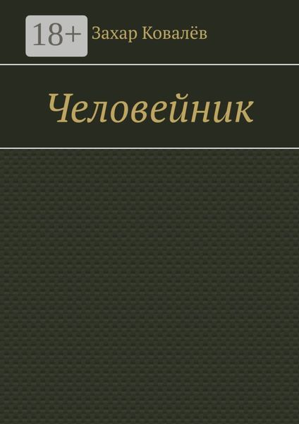 Обложка книги  «Человейник»