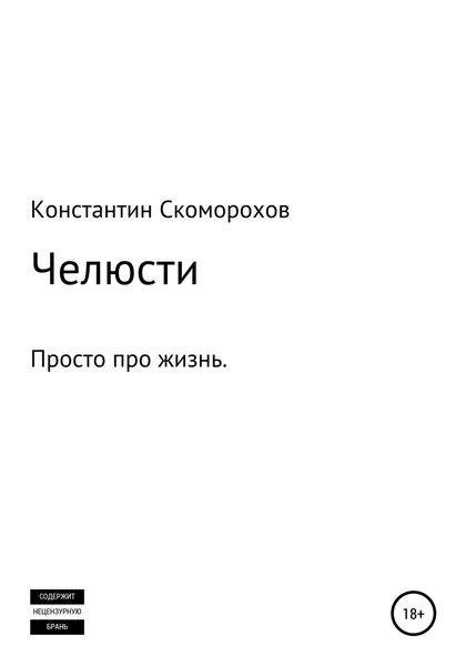 Обложка книги  «Челюсти»