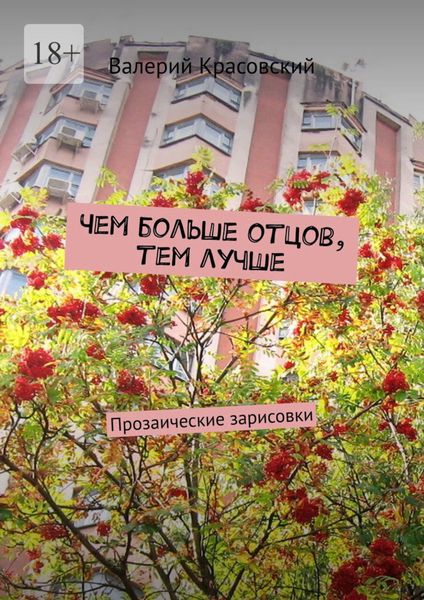 Обложка книги  «Чем больше отцов, тем лучше. Прозаические зарисовки»