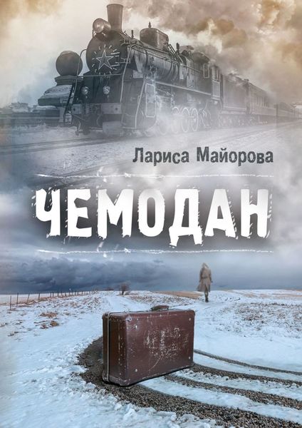 Обложка книги  «Чемодан»