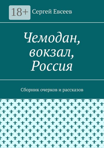 Обложка книги  «Чемодан, вокзал, Россия. Сборник очерков и рассказов»