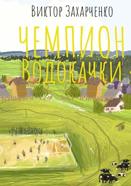 Обложка книги  «Чемпион Водокачки. Истории о футболе в провинции»
