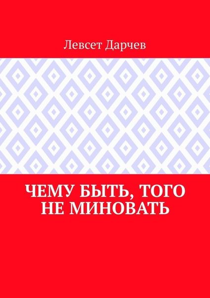 Обложка книги  «Чему быть, того не миновать»