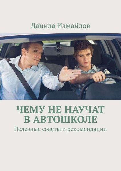 Обложка книги  «Чему не научат в автошколе. Полезные советы и рекомендации»