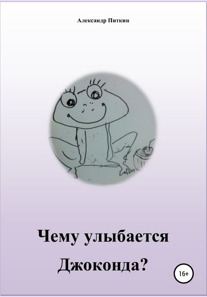Обложка книги  «Чему улыбается Джоконда?»