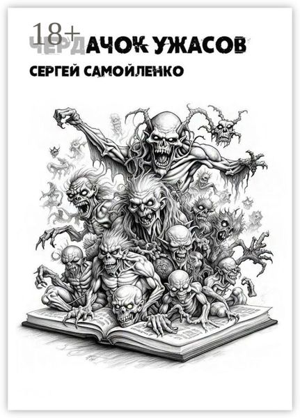 Обложка книги  «Чердачок ужасов»