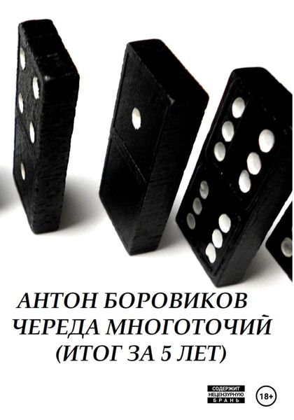 Обложка книги  «Череда многоточий. Итог за 5 лет»