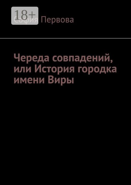 Обложка книги  «Череда совпадений, или История городка имени Виры»