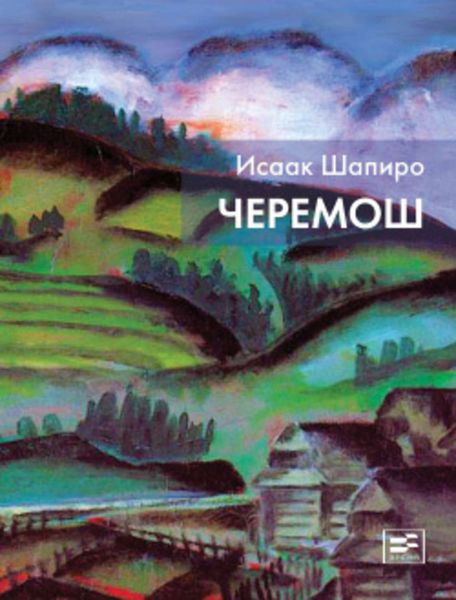 Обложка книги  «Черемош»