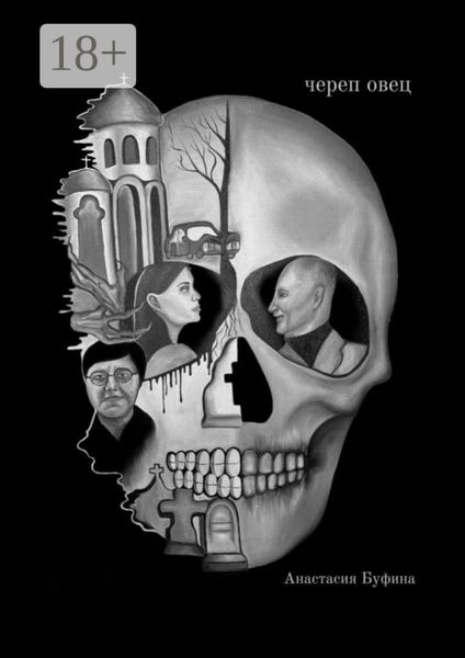 Обложка книги  «Череп овец»