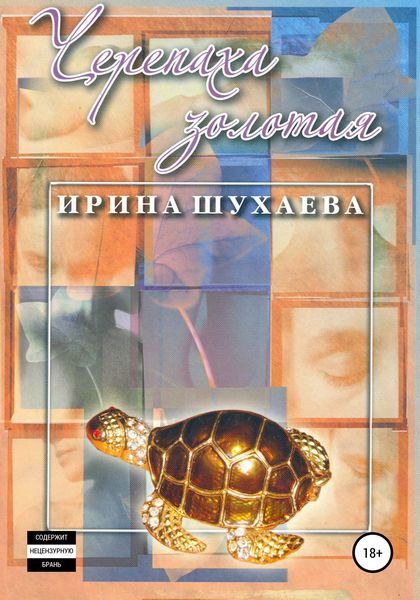Обложка книги  «Черепаха Золотая»