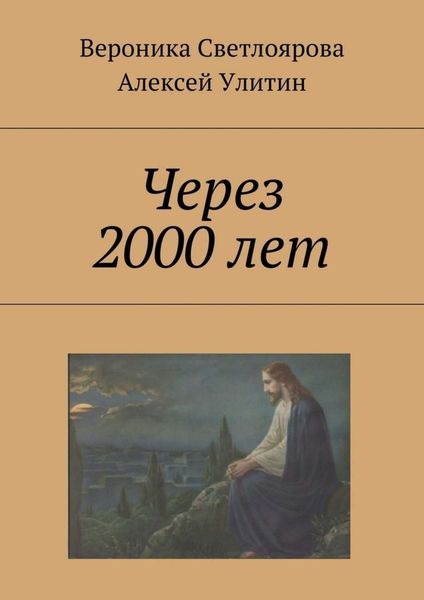 Обложка книги  «Через 2000 лет»