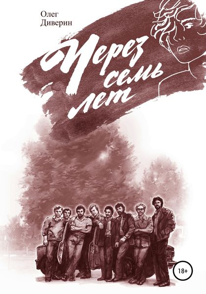 Обложка книги  «Через семь лет…»