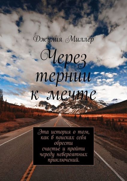 Обложка книги  «Через тернии к мечте»
