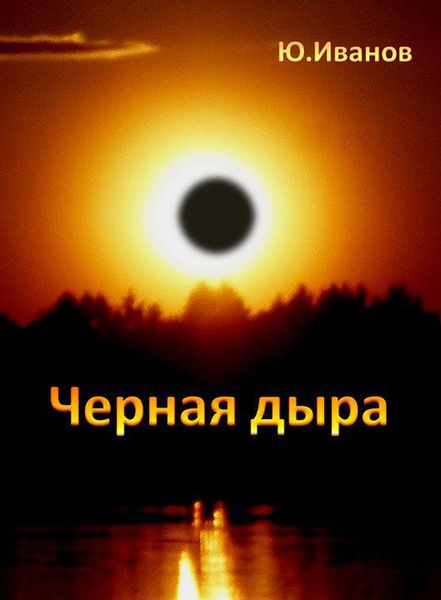 Обложка книги  «Черная дыра»