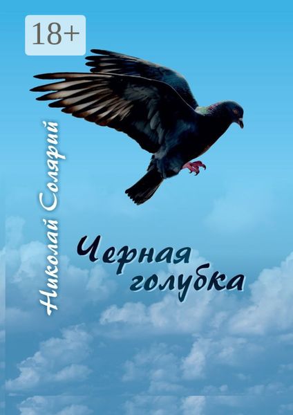 Обложка книги  «Черная голубка»