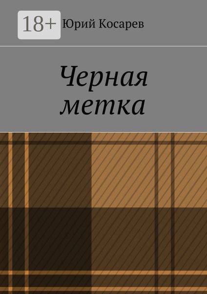 Обложка книги  «Черная метка»