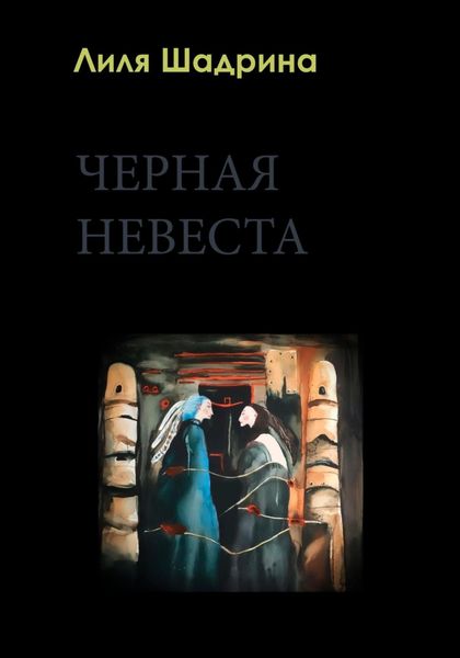 Обложка книги  «Черная Невеста»
