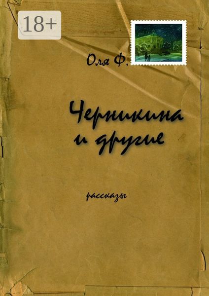 Обложка книги  «Черникина и другие. Рассказы»