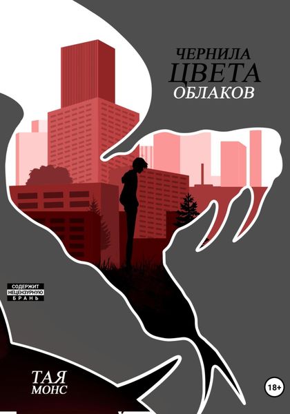 Обложка книги  «Чернила цвета облаков»