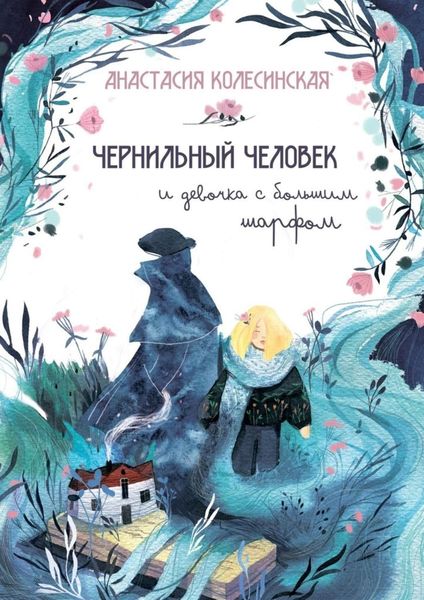 Обложка книги  «Чернильный Человек и Девочка с Большим Шарфом»