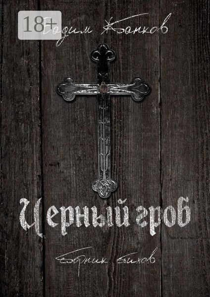 Обложка книги  «Черный гроб. Сборник стихов»
