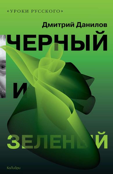 Обложка книги  «Черный и зеленый»