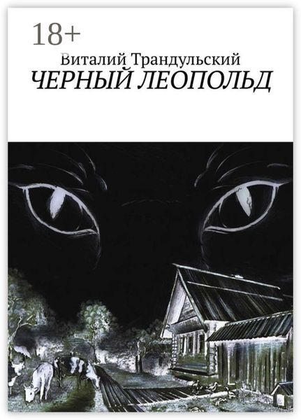 Обложка книги  «Черный Леопольд»